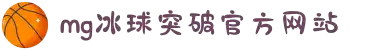 MG冰球突破(中国游)官方网站
